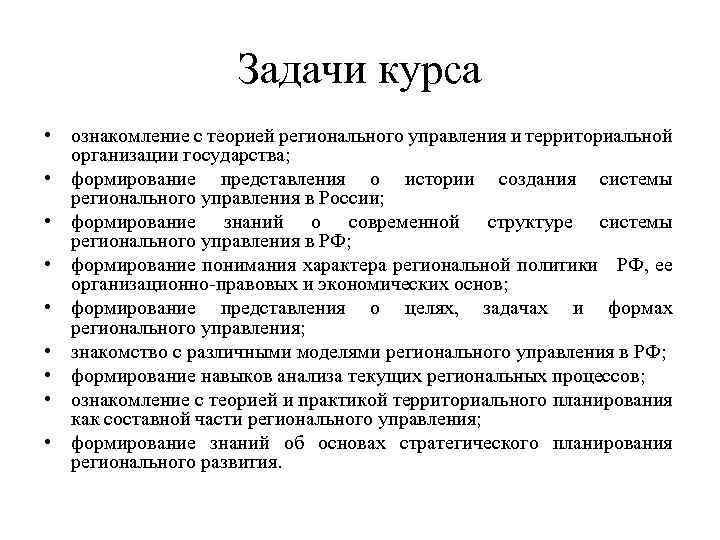 Задачи курса • ознакомление с теорией регионального управления и территориальной организации государства; • формирование