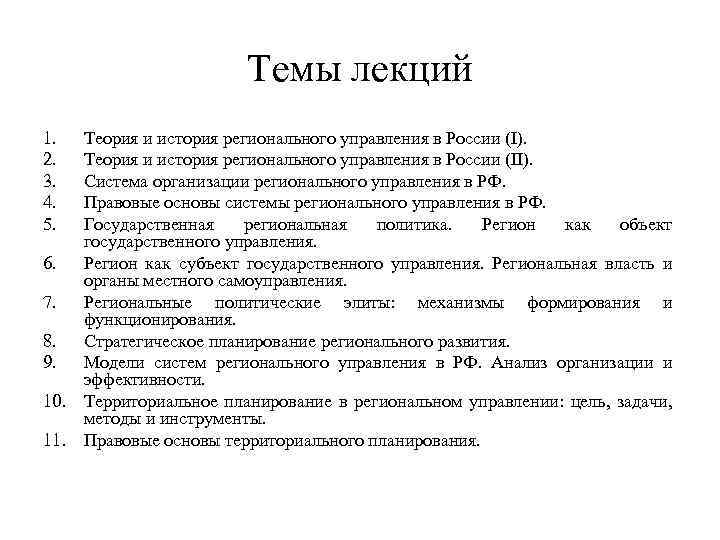 Темы лекций 1. 2. 3. 4. 5. Теория и история регионального управления в России