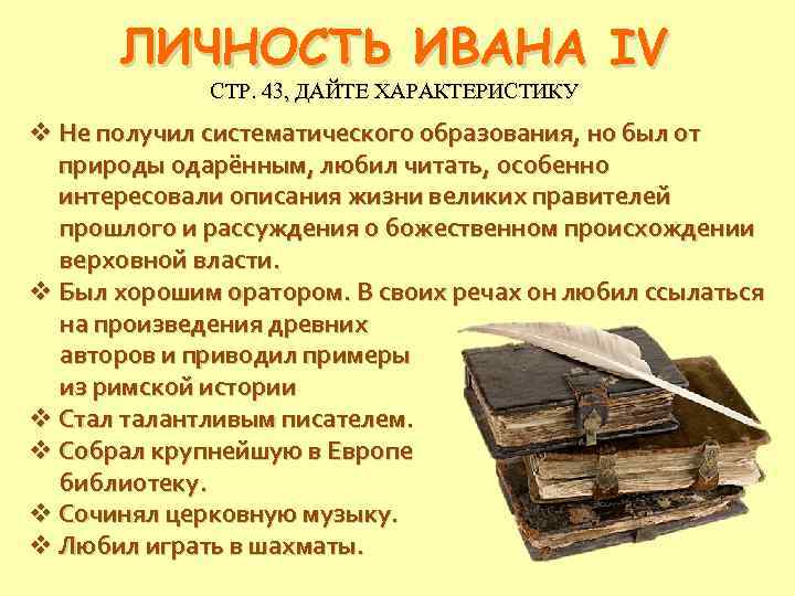 Правление ивана 4 избранная рада. Личность Ивана 4. Начало правления Ивана 4 реформы избранной рады. Начало царствования Ивана 4 реформы избранной рады. Личность Ивана 4 кратко.