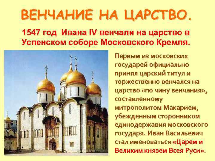 ВЕНЧАНИЕ НА ЦАРСТВО. 1547 год Ивана IV венчали на царство в Успенском соборе Московского