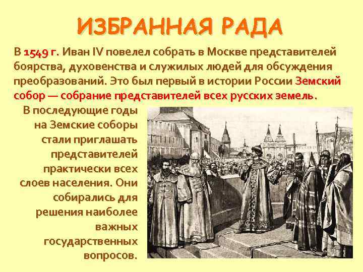 ИЗБРАННАЯ РАДА В 1549 г. Иван IV повелел собрать в Москве представителей боярства, духовенства