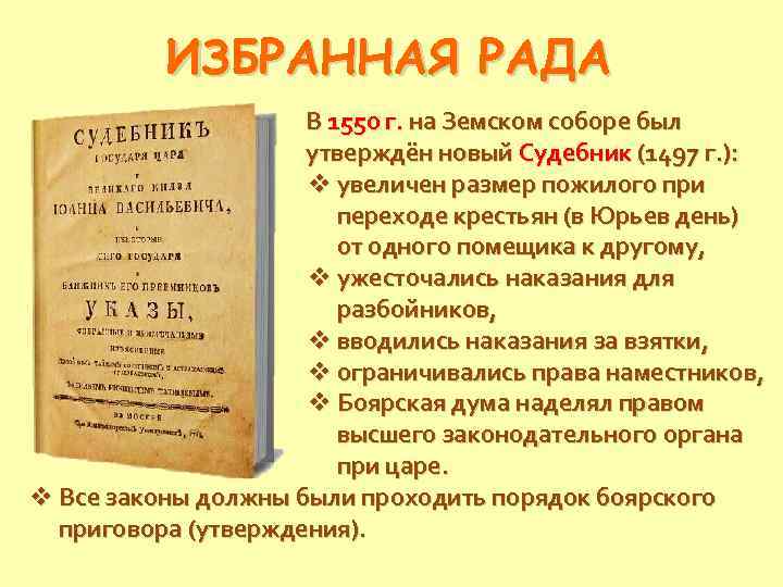 ИЗБРАННАЯ РАДА В 1550 г. на Земском соборе был утверждён новый Судебник (1497 г.