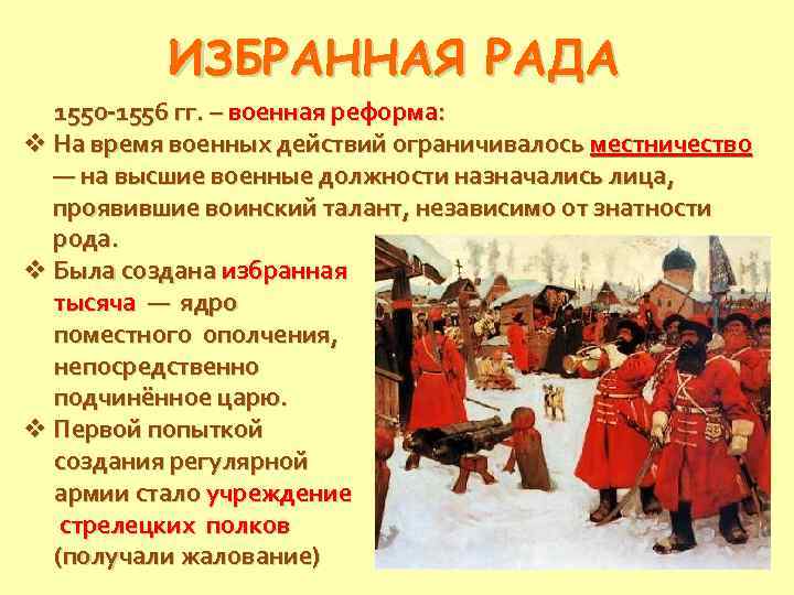 ИЗБРАННАЯ РАДА 1550 -1556 гг. – военная реформа: v На время военных действий ограничивалось