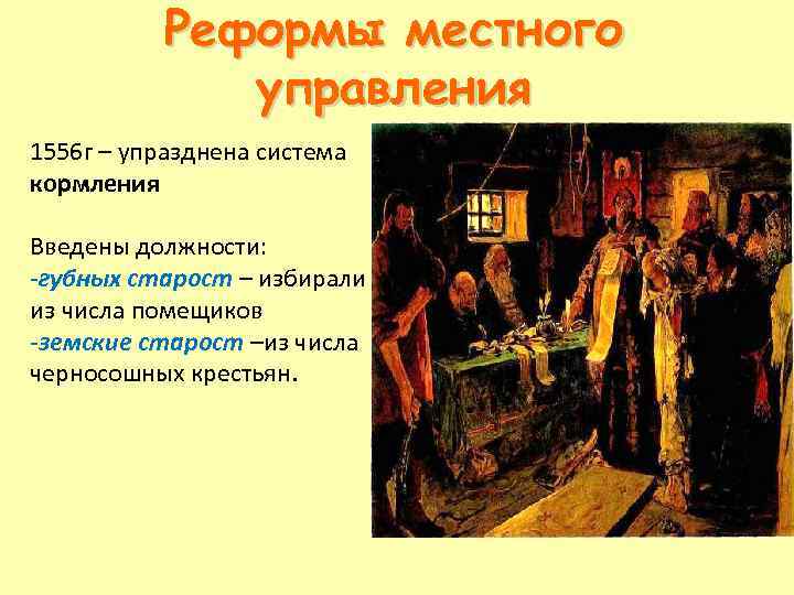 Реформа местного управления 1556 года