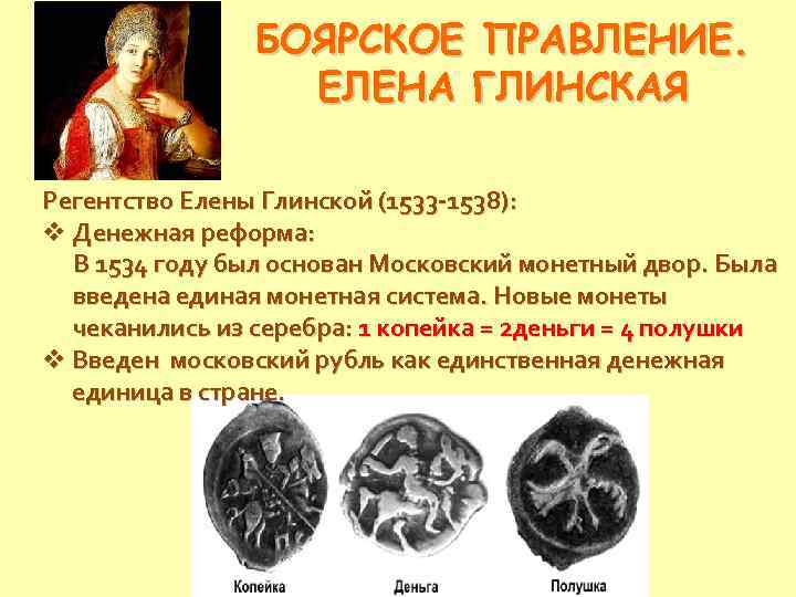 БОЯРСКОЕ ПРАВЛЕНИЕ. ЕЛЕНА ГЛИНСКАЯ Регентство Елены Глинской (1533 -1538): v Денежная реформа: В 1534