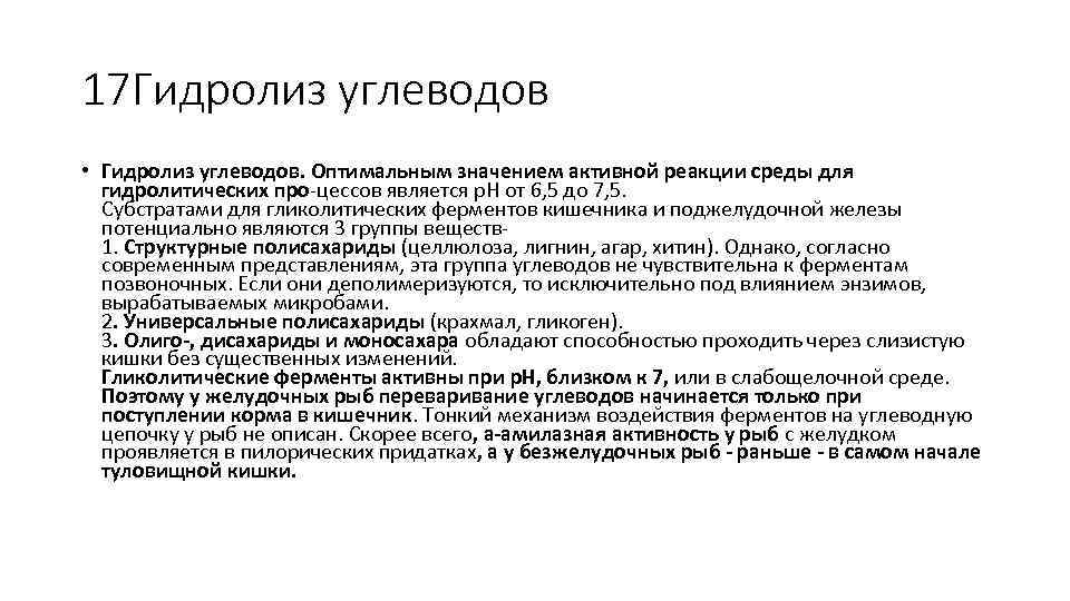 17 Гидролиз углеводов • Гидролиз углеводов. Оптимальным значением активной реакции среды для гидролитических про-цессов