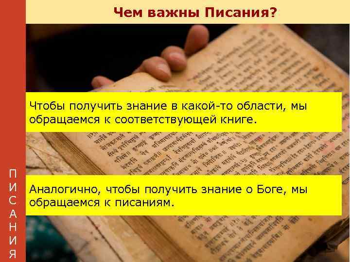 Чем важны Писания? Чтобы получить знание в какой-то области, мы обращаемся к соответствующей книге.