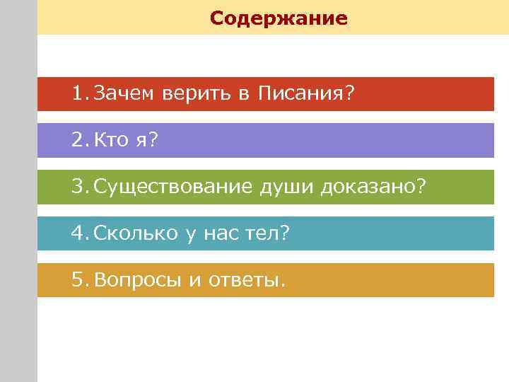 Содержание 1. Зачем верить в Писания? 2. Кто я? 3. Существование души доказано? 4.