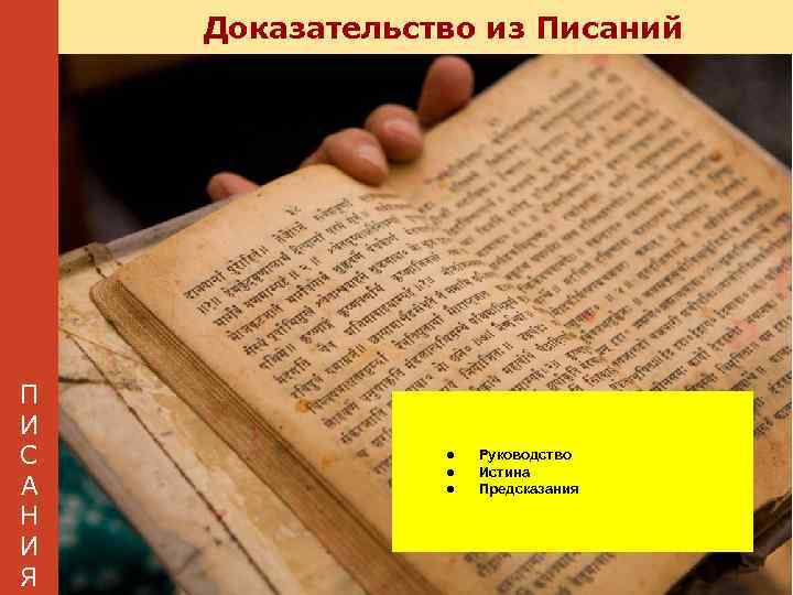 Доказательство из Писаний П И С А Н И Я ● ● ● Руководство