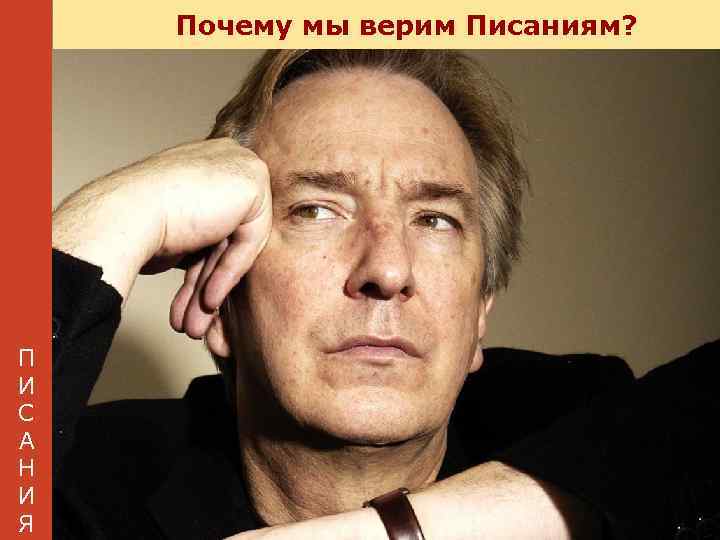 Почему мы верим Писаниям? П И С А Н И Я 