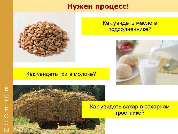 Нужен процесс! Как увидеть масло в подсолнечнике? Как увидеть гхи в молоке? В О