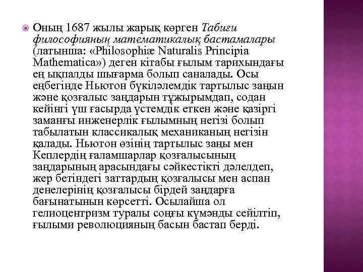  Оның 1687 жылы жарық көрген Табиғи философияның математикалық бастамалары (латынша: «Philosophiæ Naturalis Principia