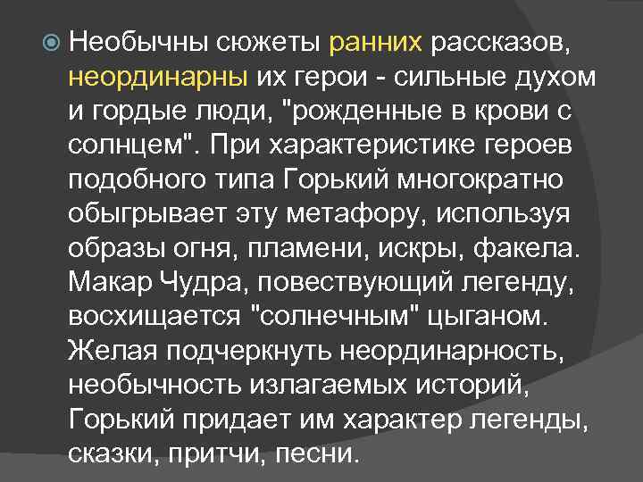  Необычны сюжеты ранних рассказов, неординарны их герои - сильные духом и гордые люди,