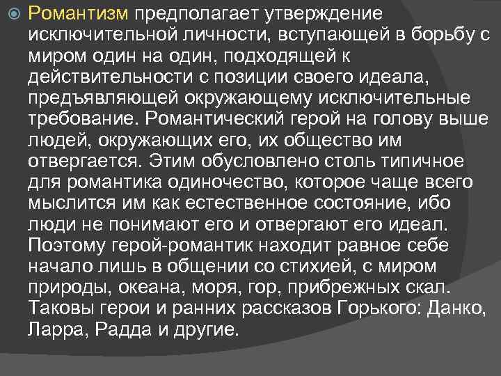  Романтизм предполагает утверждение исключительной личности, вступающей в борьбу с миром один на один,