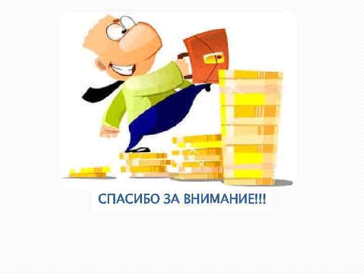 СПАСИБО ЗА ВНИМАНИЕ!!! 