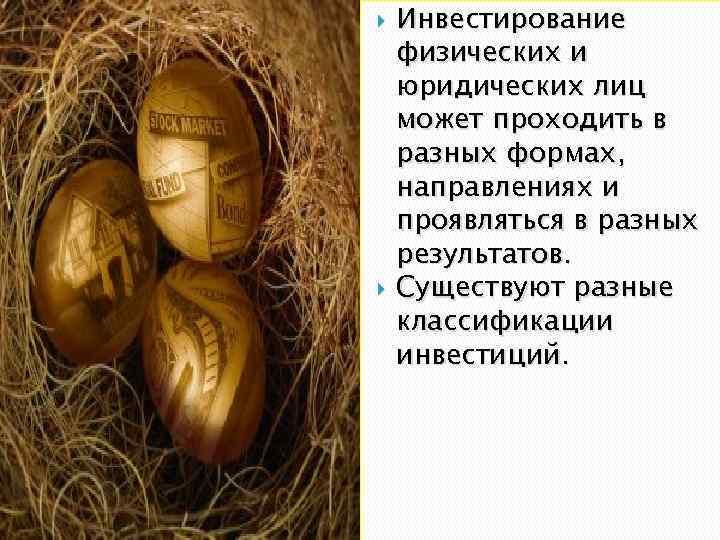  Инвестирование физических и юридических лиц может проходить в разных формах, направлениях и проявляться