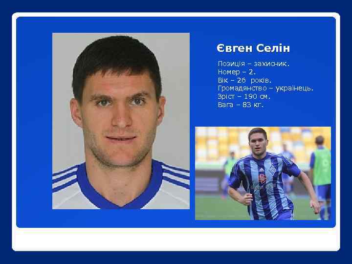 Євген Селін Позиція – захисник. Номер – 2. Вік – 26 років. Громадянство –