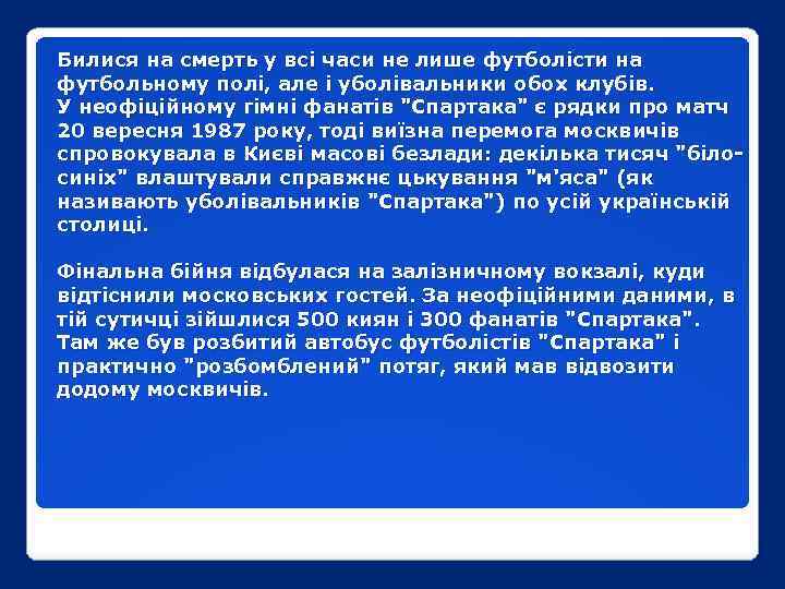 Билися на смерть у всі часи не лише футболісти на футбольному полі, але і