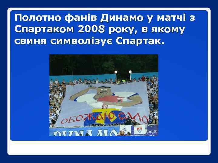 Полотно фанів Динамо у матчі з Спартаком 2008 року, в якому свиня символізує Спартак.