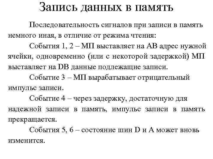 Запись данных в память Последовательность сигналов при записи в память немного иная, в отличие