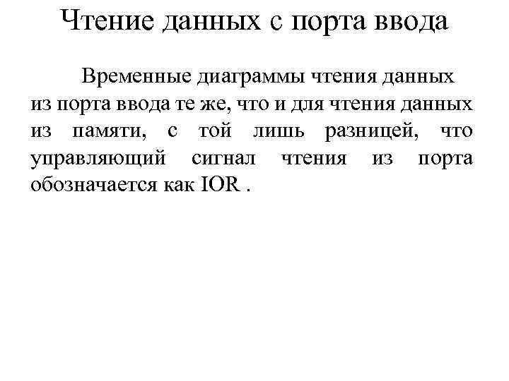Чтение данных с порта ввода Временные диаграммы чтения данных из порта ввода те же,