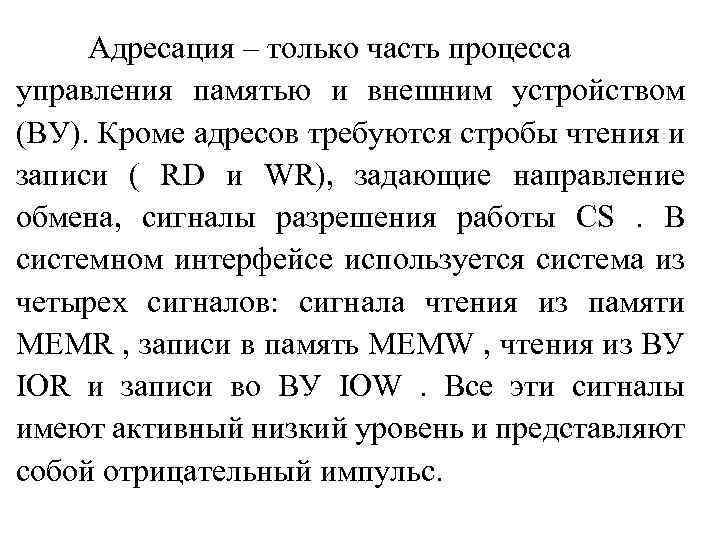 Адресация – только часть процесса управления памятью и внешним устройством (ВУ). Кроме адресов требуются