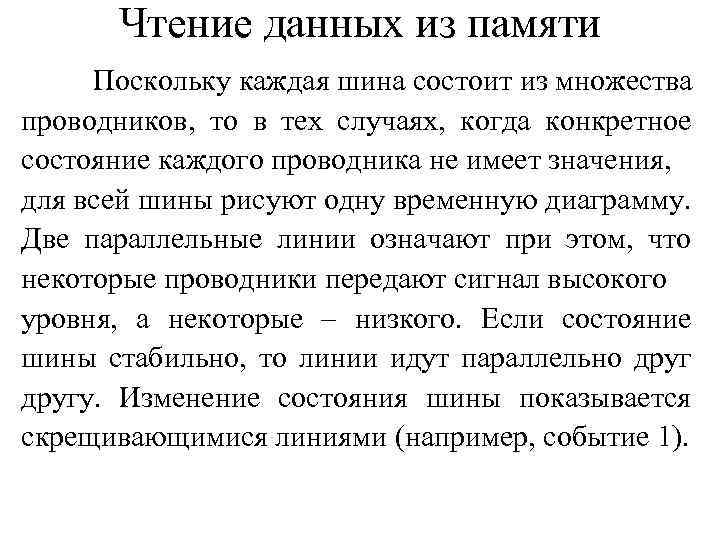 Чтение данных из памяти Поскольку каждая шина состоит из множества проводников, то в тех