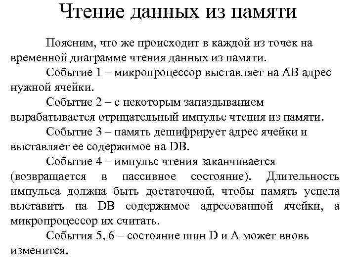 Чтение данных из памяти Поясним, что же происходит в каждой из точек на временной