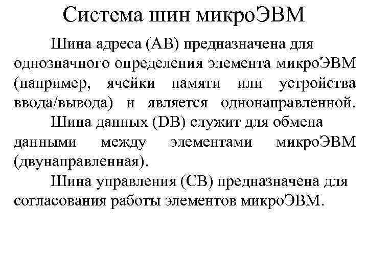 Система шин микро. ЭВМ Шина адреса (AB) предназначена для однозначного определения элемента микро. ЭВМ