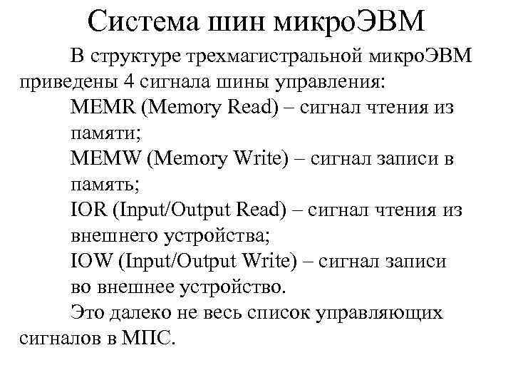 Система шин микро. ЭВМ В структуре трехмагистральной микро. ЭВМ приведены 4 сигнала шины управления: