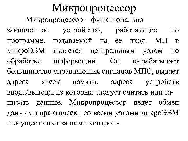 Микропроцессор – функционально законченное устройство, работающее по программе, подаваемой на ее вход. МП в