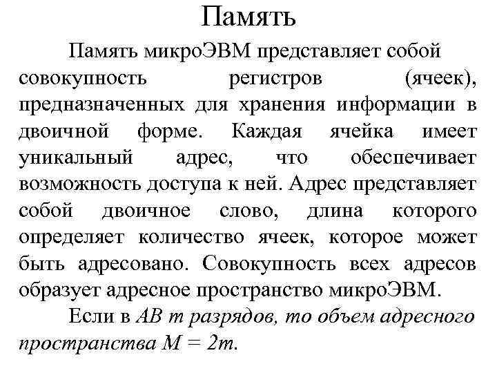 Память микро. ЭВМ представляет собой совокупность регистров (ячеек), предназначенных для хранения информации в двоичной