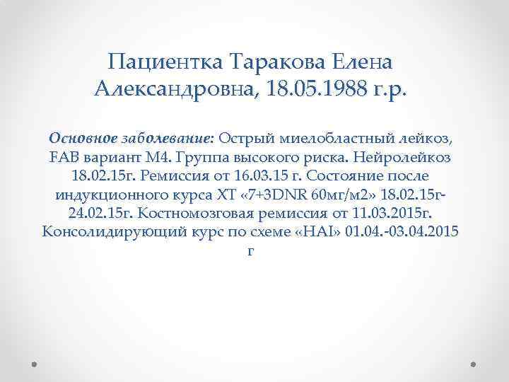Пациентка Таракова Елена Александровна, 18. 05. 1988 г. р. Основное заболевание: Острый миелобластный лейкоз,