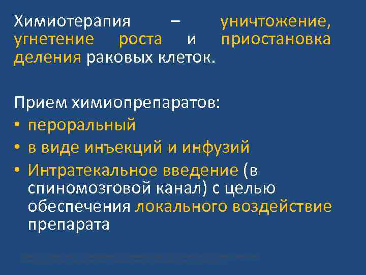 Химиотерапия – уничтожение, угнетение роста и приостановка деления раковых клеток. Прием химиопрепаратов: • пероральный