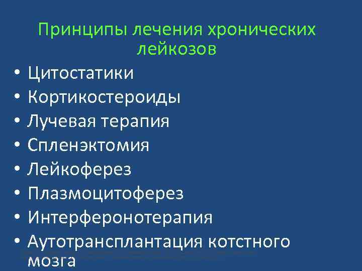  • • Принципы лечения хронических лейкозов Цитостатики Кортикостероиды Лучевая терапия Спленэктомия Лейкоферез Плазмоцитоферез