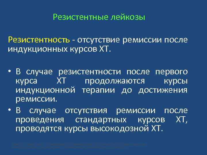 Резистентные лейкозы Резистентность - отсутствие ремиссии после индукционных курсов ХТ. • В случае резистентности