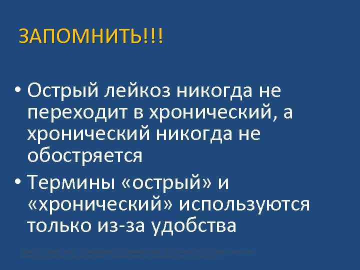 ЗАПОМНИТЬ!!! • Острый лейкоз никогда не переходит в хронический, а хронический никогда не обостряется