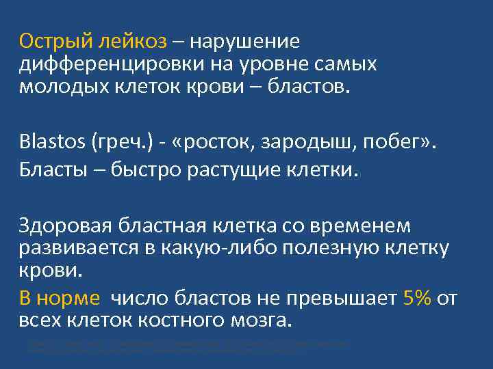 Острый лейкоз – нарушение дифференцировки на уровне самых молодых клеток крови – бластов. Blastos