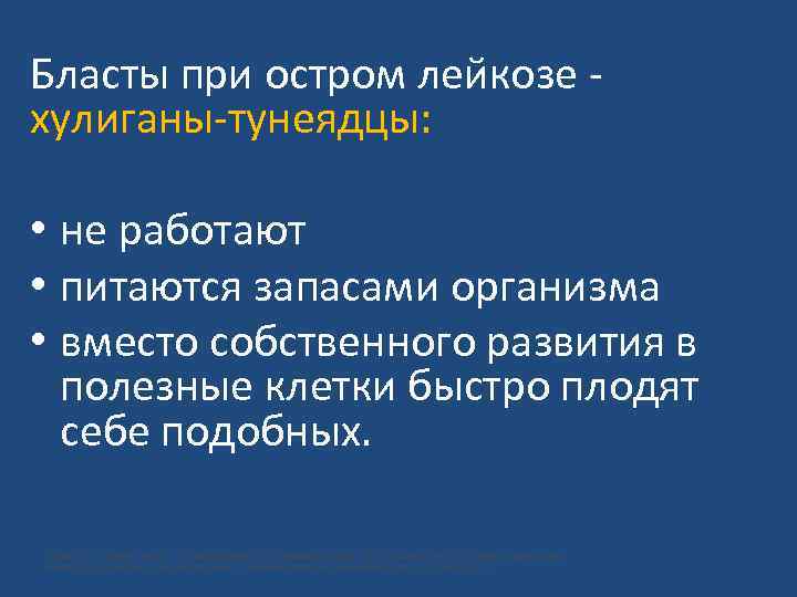 Бласты при остром лейкозе хулиганы-тунеядцы: • не работают • питаются запасами организма • вместо