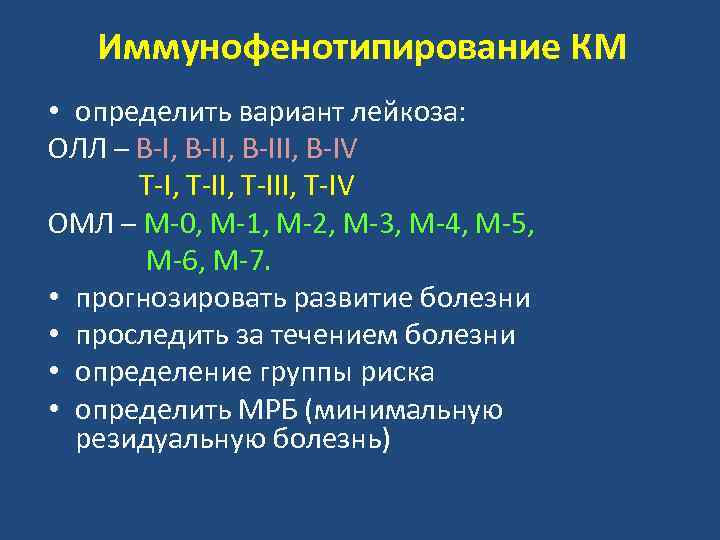 Иммунофенотипирование КМ • определить вариант лейкоза: ОЛЛ – B I, B III, B IV