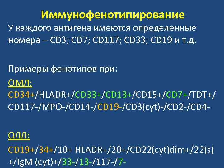 Иммунофенотипирование У каждого антигена имеются определенные номера – CD 3; CD 7; CD 117;