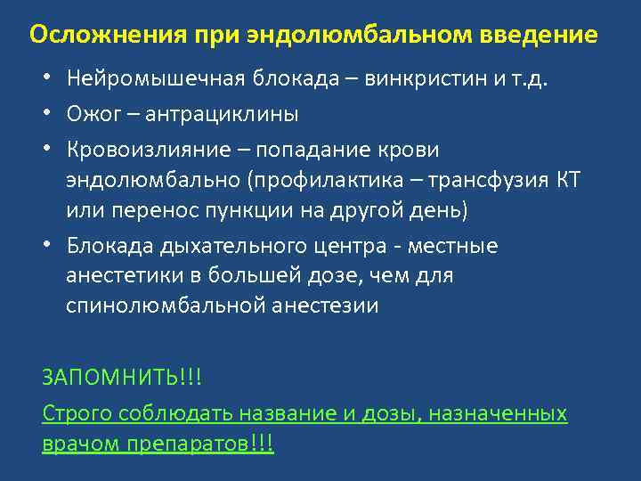 Осложнения при эндолюмбальном введение • Нейромышечная блокада – винкристин и т. д. • Ожог