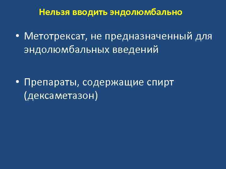 Нельзя вводить эндолюмбально • Метотрексат, не предназначенный для эндолюмбальных введений • Препараты, содержащие спирт