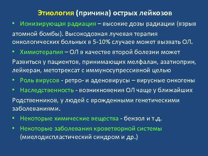 Этиология (причина) острых лейкозов • Ионизирующая радиация – высокие дозы радиации (взрыв атомной бомбы).