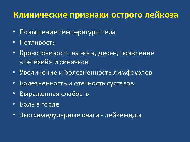 Признаки острой. Клинические симптомы лейкоза. Клинические симптомы острого лейкоза. Клинические проявления лейкозов. Острый лейкоз проявление.