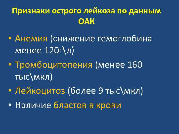 Признаки острого лейкоза по данным ОАК • Анемия (снижение гемоглобина менее 120 гл) •