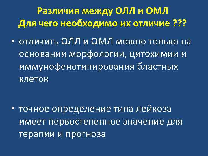 Различия между ОЛЛ и ОМЛ Для чего необходимо их отличие ? ? ? •