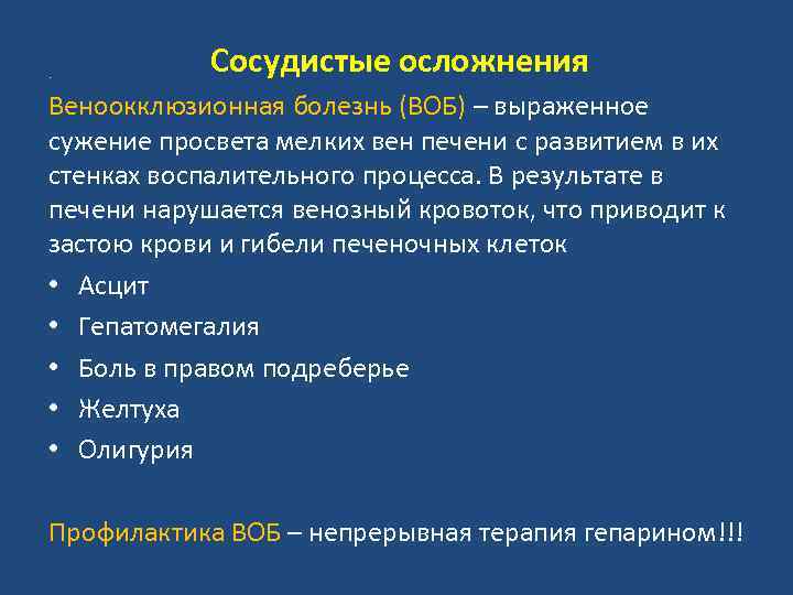 . Сосудистые осложнения Веноокклюзионная болезнь (ВОБ) – выраженное сужение просвета мелких вен печени с