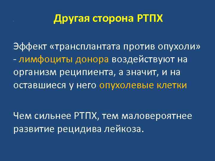 . Другая сторона РТПХ Эффект «трансплантата против опухоли» - лимфоциты донора воздействуют на организм