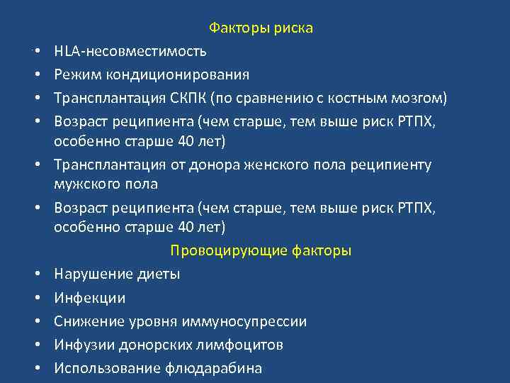 Факторы риска. • • • HLA-несовместимость Режим кондиционирования Трансплантация СКПК (по сравнению с костным